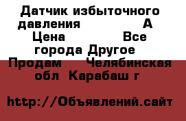 Датчик избыточного давления YOKOGAWA 530А › Цена ­ 16 000 - Все города Другое » Продам   . Челябинская обл.,Карабаш г.